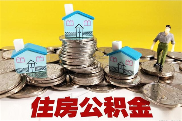 五家渠住房公积金可以取吗（住房公积金可以取出来嘛?）