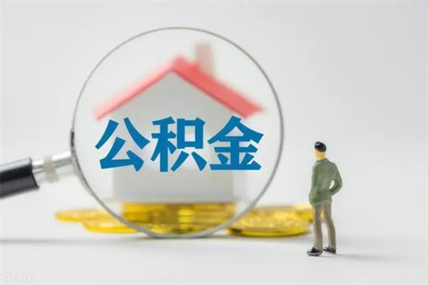 五家渠离职公积金住房取（离职了取住房公积金需要什么手续）