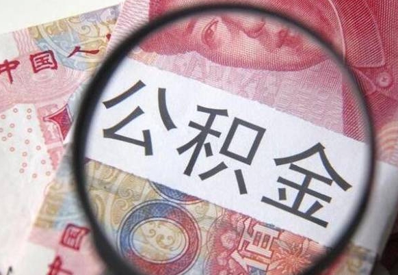 五家渠取住房公积金（取公积金办理流程）