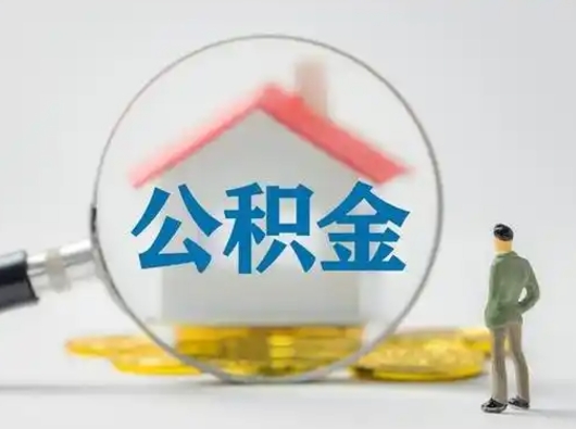 五家渠辞职后怎么取公积金（辞职后怎么取住房公积金里的钱）