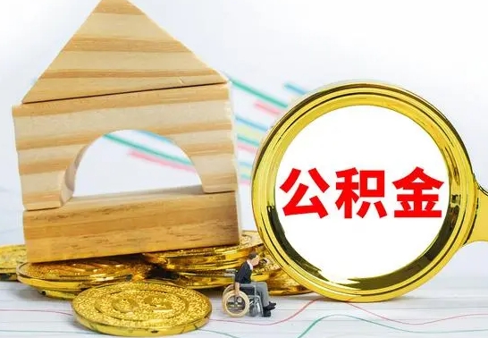 五家渠住房在职公积金在职了可以取出来吗（在职住房公积金能取出来吗）